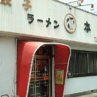 餃子の丸福 本店 の画像