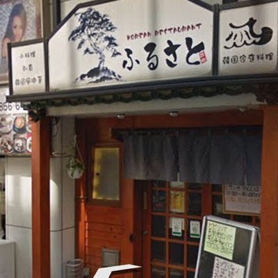 韓国家庭料理 ふるさと 地図 写真 西新井 韓国料理その他 ぐるなび 韓国家庭料理 ふるさと 地図 写真 西新井 韓国料理その他 ぐるなび