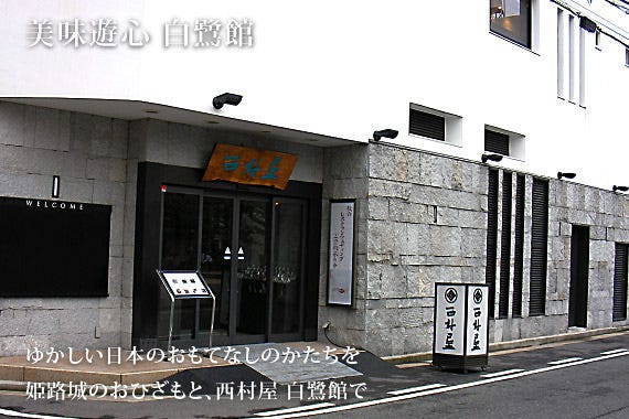 西村屋 白鷺館 地図 写真 姫路 会席料理 ぐるなび
