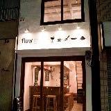 flow wine and diner の画像