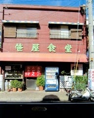 笹屋食堂 の画像