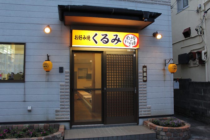 お好焼 くるみ 地図 写真 沼津 お好み焼き ぐるなび