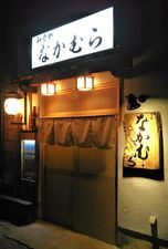 炉ばた なかむら 地図 写真 宝塚 居酒屋 ぐるなび 炉ばた なかむら 地図 写真 宝塚 居酒屋 ぐるなび