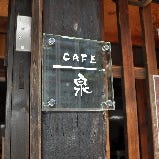 CAFE泉 の画像