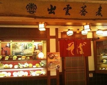 出雲そば 京町店 地図 写真 小倉北区 そば 蕎麦 ぐるなび 出雲そば 京町店 地図 写真 小倉北区 そば 蕎麦 ぐるなび