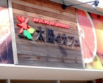 太陽のカフェ 西尾店 地図 写真 西三河 ビストロ ぐるなび