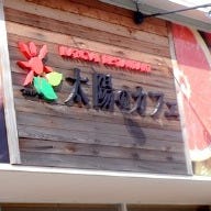 太陽のカフェ 西尾店 の画像