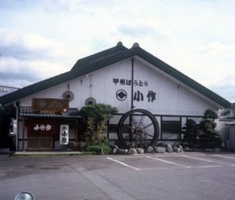 甲州ほうとう 小作 石和駅前通り店（地図/写真/甲州・山梨市・笛吹/郷土料理） - ぐるなび