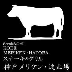 神戸牛ステーキ＆グリル メリケン・波止場 の画像