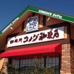 コメダ珈琲店 八千代村上店 の画像