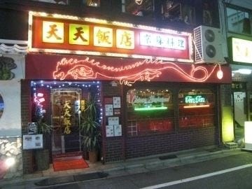 天天飯店 地図 写真 高田馬場 中華料理 ぐるなび