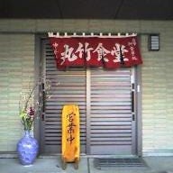 丸竹食堂 の画像
