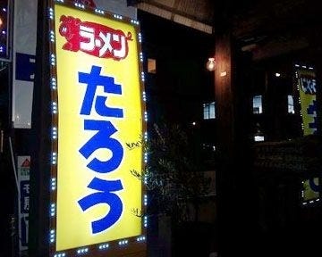 ラーメンたろう 大開通店 地図 写真 神戸 ラーメン つけ麺その他 ぐるなび