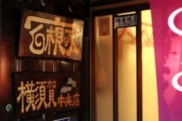 白根家(地図/写真/横須賀・追浜/串揚げ・串焼きその他) - ぐるなび