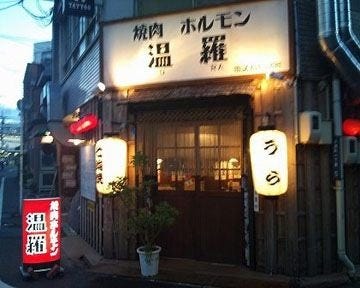 21年 最新グルメ 焼肉ホルモンうら 温羅 岡山市 レストラン カフェ 居酒屋のネット予約 岡山版