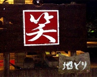 居酒屋 笑 地図 写真 柳川 居酒屋 ぐるなび