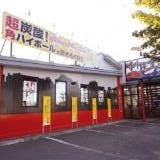 やん衆居酒屋釧路食堂芦野店 の画像