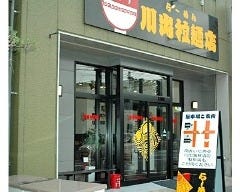 川出拉麺店 の画像