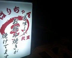 広島風お好み焼き鉄板焼居酒屋丸玉ばりちゃん の画像
