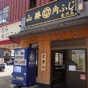 山勝 角ふじ 金沢店 の画像