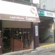 cafe＆bar sampo の画像