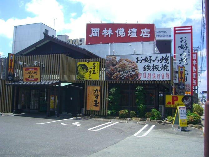 お好み焼本舗 松阪店 地図 写真 松阪 お好み焼き ぐるなび