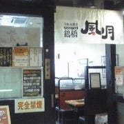 鶴橋風月 イオンモールりんくう泉南店 の画像