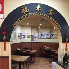 中華料理 聚満園 の画像