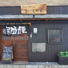 和食と中華の店 旨いもの家 の画像