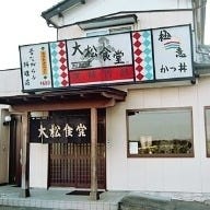 大松食堂 の画像
