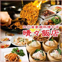 四川省家庭料理の店 晴々飯店 の画像