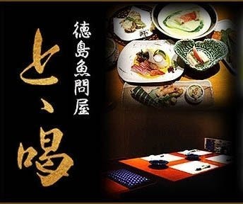 徳島魚問屋 とゝ喝 地図 写真 徳島市 魚料理 ぐるなび