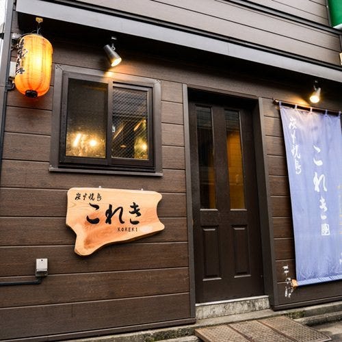 21年 最新グルメ 炭火焼鳥 これき 三鷹 レストラン カフェ 居酒屋のネット予約 東京版