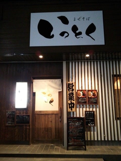 まぜそば いっとく 地図 写真 その他浜松市 ラーメン ぐるなび まぜそば いっとく 地図 写真 その他浜松市 ラーメン ぐるなび