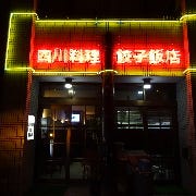 四川料理 餃子飯店 の画像