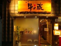 薩摩 牛の蔵 広尾本店 の画像