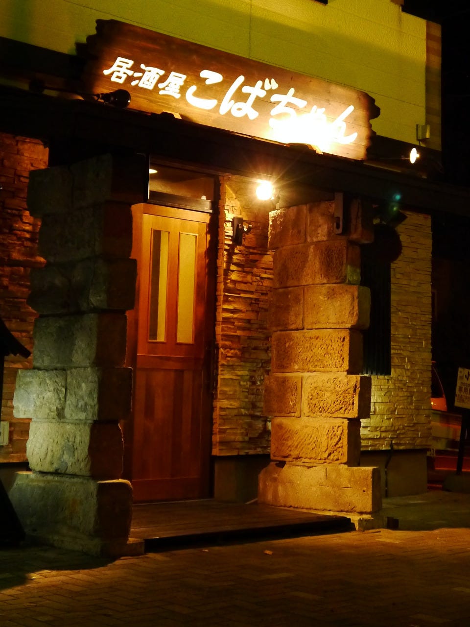 居酒屋こばちゃん 地図 写真 江別 北広島 恵庭 居酒屋 ぐるなび