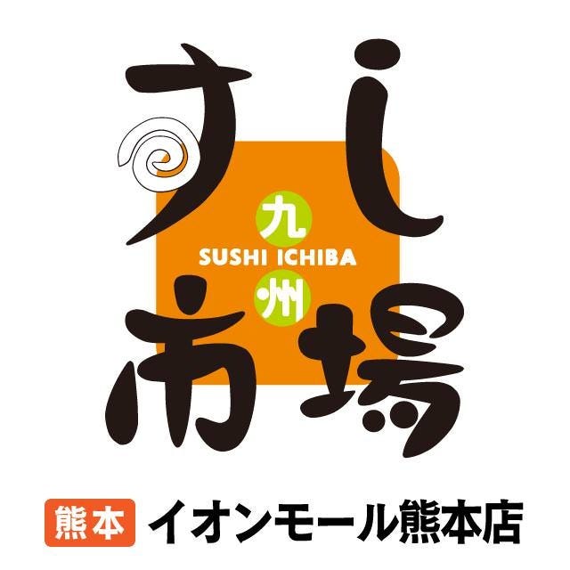 九州すし市場 イオンモール熊本店 地図 写真 西原 益城 御船 回転寿司 ぐるなび
