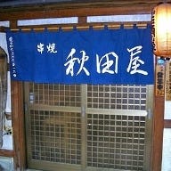 秋田屋 の画像