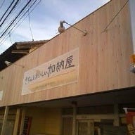 加納屋 正木店 の画像