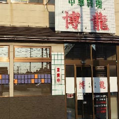 博龍 南小泉店の画像
