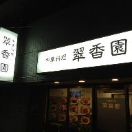 Chinese kitchen 翠香園 横浜反町店 の画像
