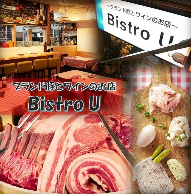 フランス酒場 Bistro U ユウ 地図 写真 水道橋 イタリアン イタリア料理 ぐるなび