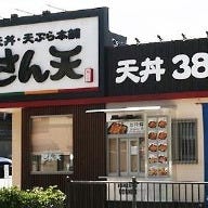 さん天 あべの万代店 の画像