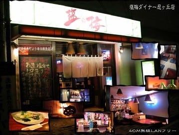 塩梅ダイナー 忍ヶ丘店 地図 写真 大東 四條畷 居酒屋 ぐるなび
