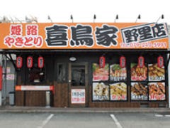 21年 最新グルメ 姫路 焼き鳥 喜鳥家 野里店 姫路 レストラン カフェ 居酒屋のネット予約 兵庫版 21年 最新グルメ 姫路 焼き鳥 喜鳥家 野里店 姫路 レストラン カフェ 居酒屋のネット予約 兵庫版
