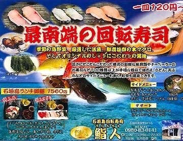 鮨人 地図 写真 石垣島 西表島 与那国島 回転寿司 ぐるなび