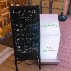 カフェ フェリーチェ 三田店