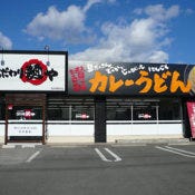 こだわり麺や 坂出鴨川店 の画像