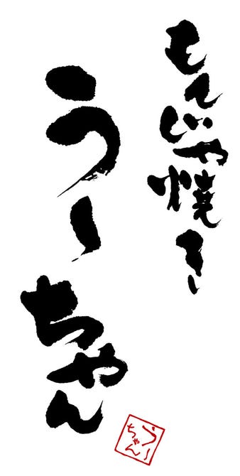 う ちゃん 地図 写真 高田馬場 もんじゃ焼き ぐるなび